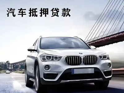 溧阳车抵贷如何办理押车和不押车?